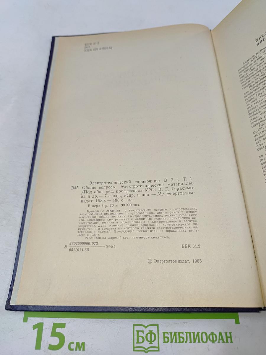 Электротехнический справочник. Том 1. Общие вопросы. Электротехнические материалы