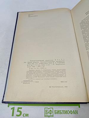 Электротехнический справочник. Том 1. Общие вопросы. Электротехнические материалы