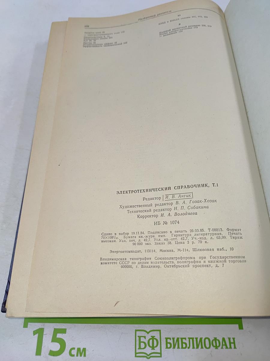 Электротехнический справочник. Том 1. Общие вопросы. Электротехнические материалы