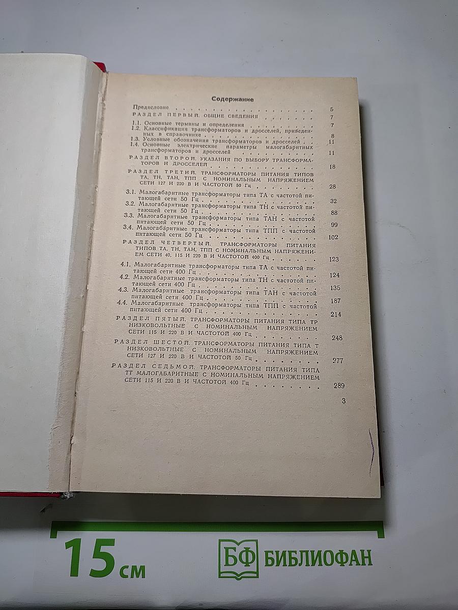 Малогабаритные трансформаторы и дроссели. Справочник