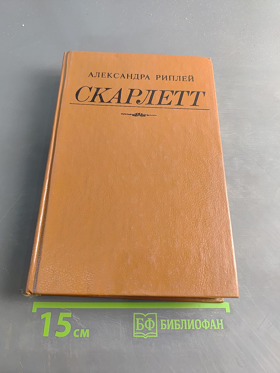 Скарлетт