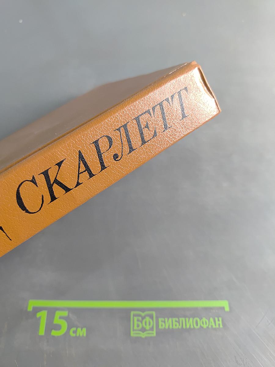 Скарлетт