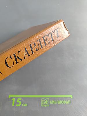 Скарлетт