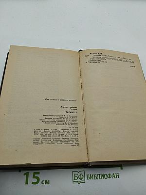 Тарантул (Зеленые цепочки, Тайная схватка, Тарантул)