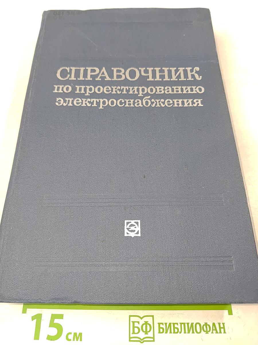 Справочник по проектированию электроснабжения