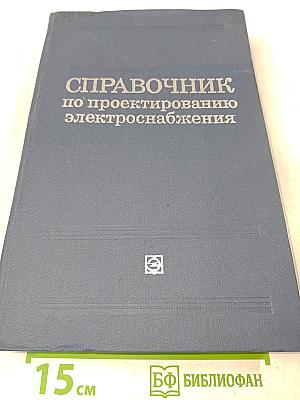 Справочник по проектированию электроснабжения