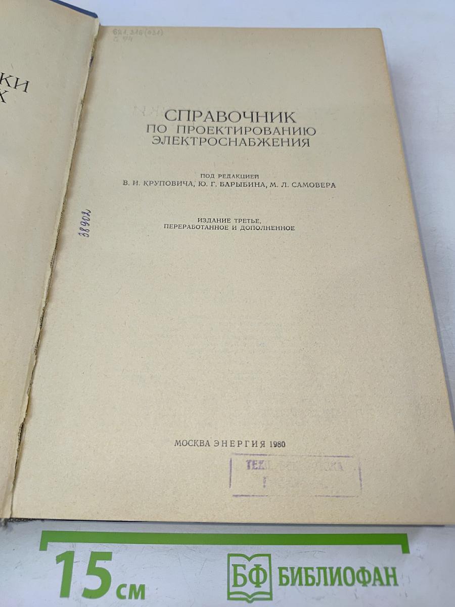 Справочник по проектированию электроснабжения