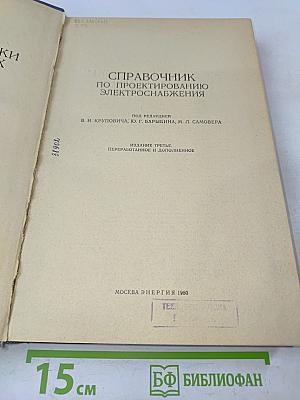 Справочник по проектированию электроснабжения