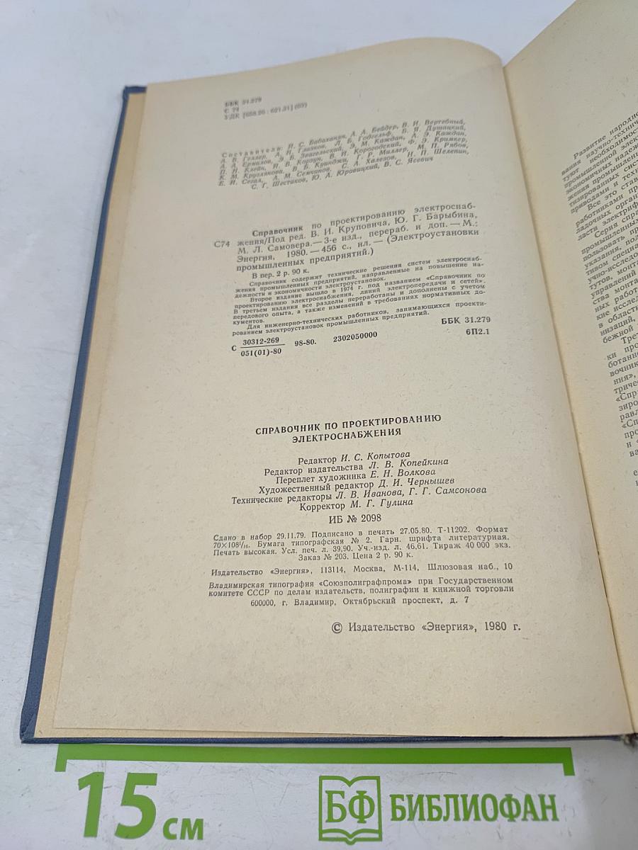 Справочник по проектированию электроснабжения