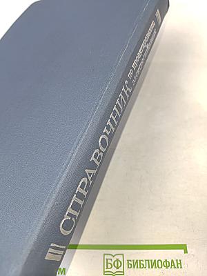 Справочник по проектированию электроснабжения