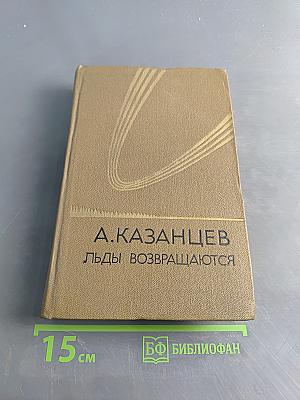 Льды возвращаются