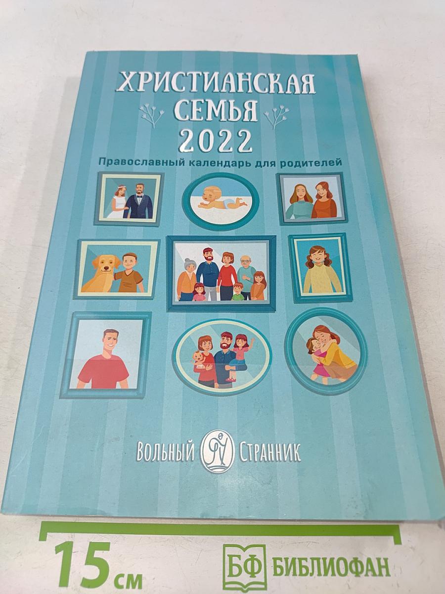 Христианская семья. Православный календарь для родителей на 2022 год