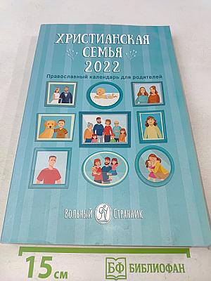 Христианская семья. Православный календарь для родителей на 2022 год