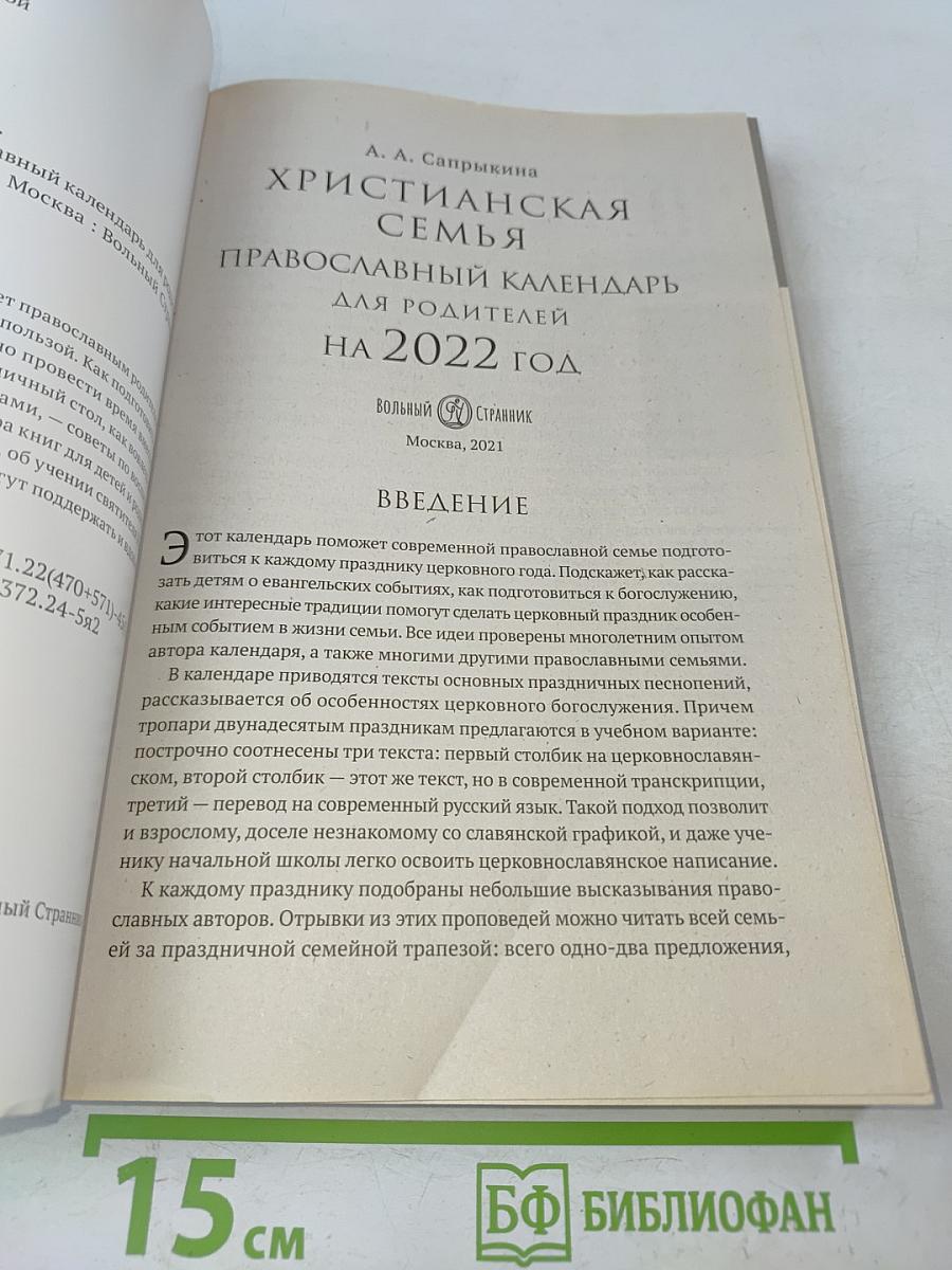 Христианская семья. Православный календарь для родителей на 2022 год
