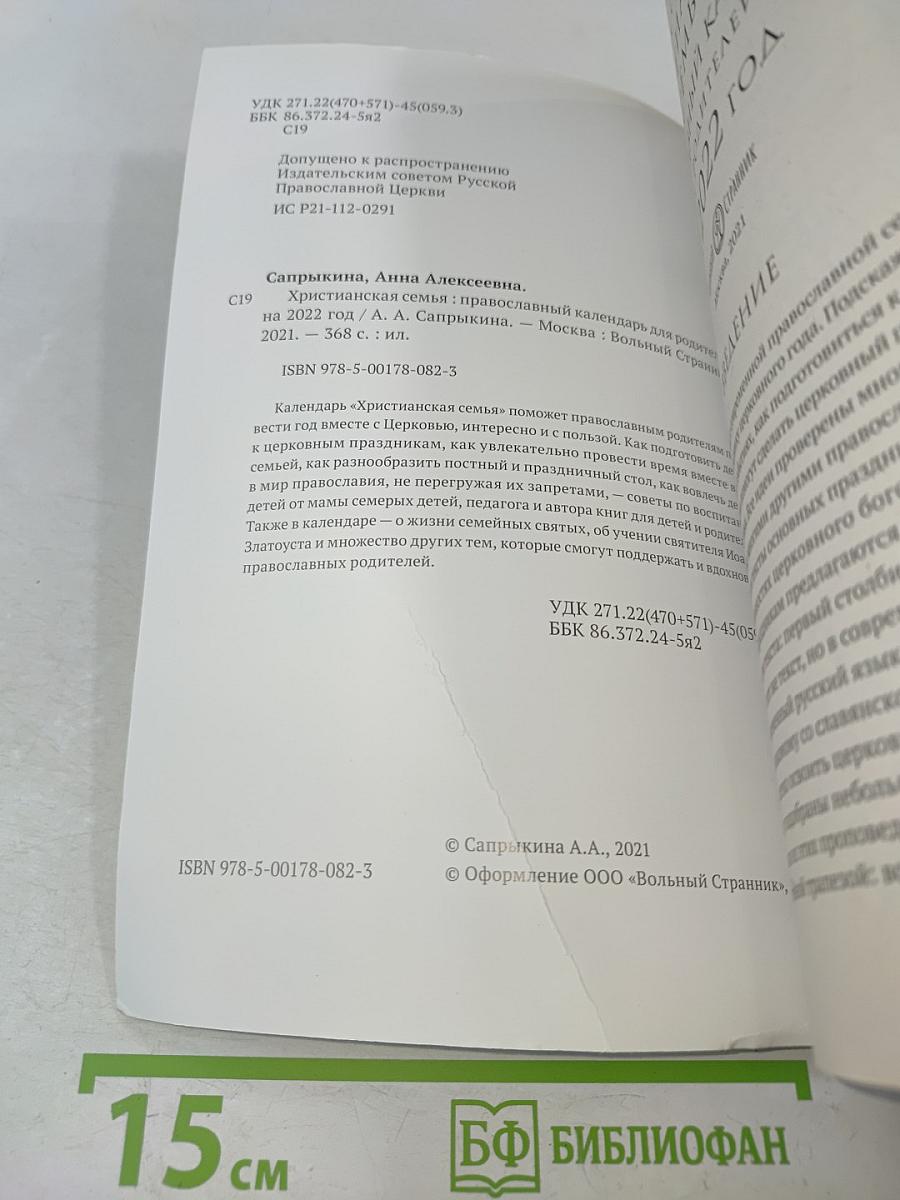 Христианская семья. Православный календарь для родителей на 2022 год
