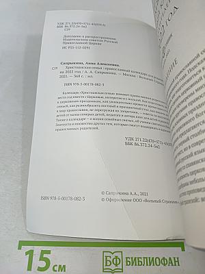 Христианская семья. Православный календарь для родителей на 2022 год