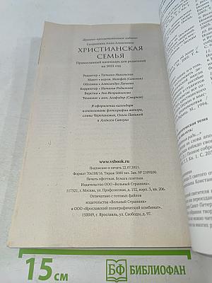 Христианская семья. Православный календарь для родителей на 2022 год