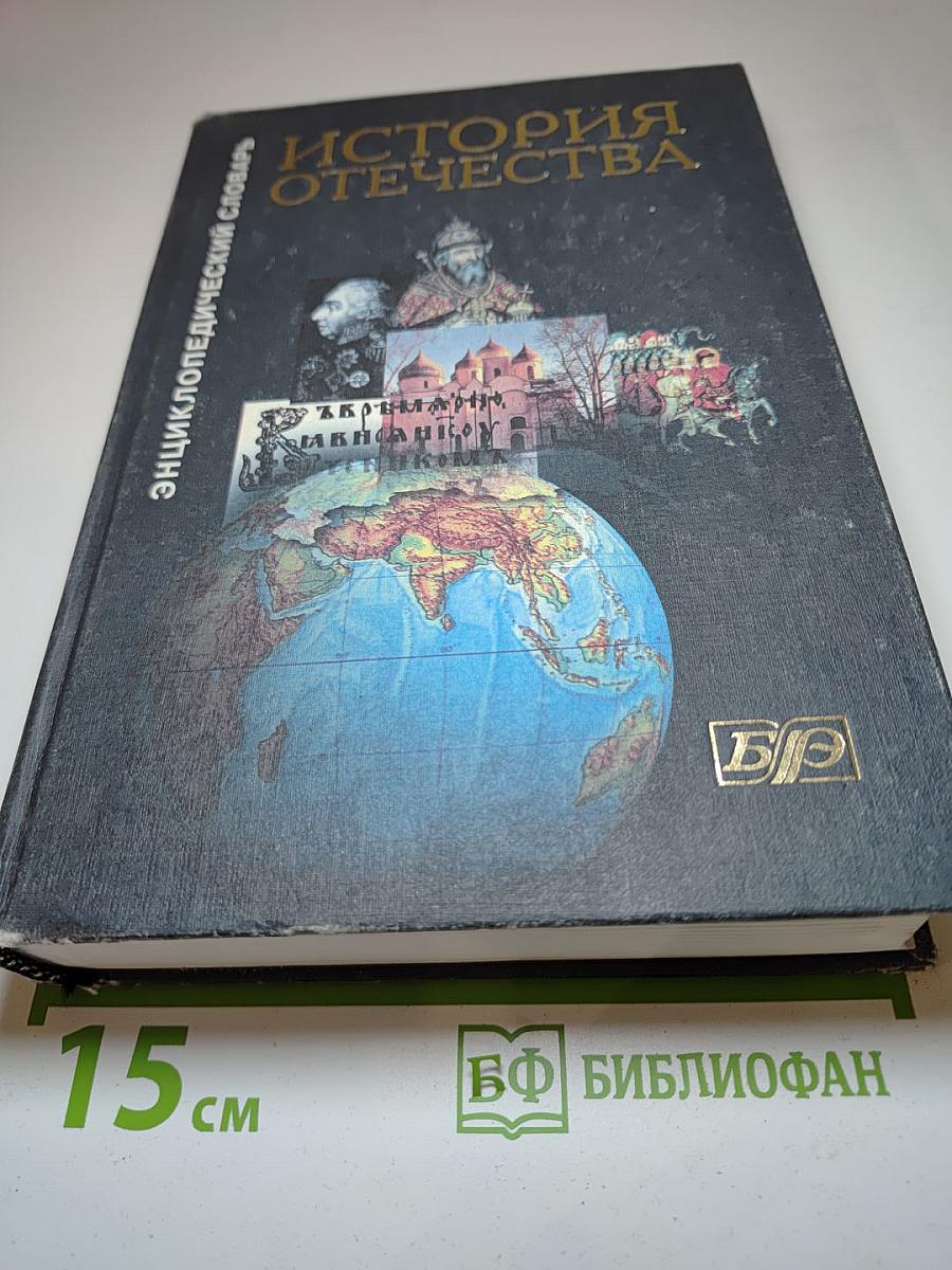 История Отечества. Энциклопедический словарь