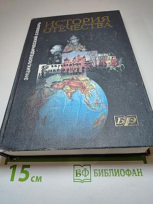 История Отечества. Энциклопедический словарь
