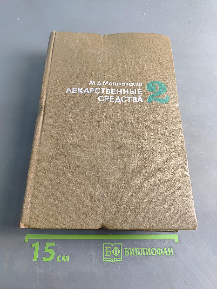Лекарственные средства. Пособие для врача. Часть II