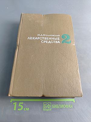 Лекарственные средства. Пособие для врача. Часть II