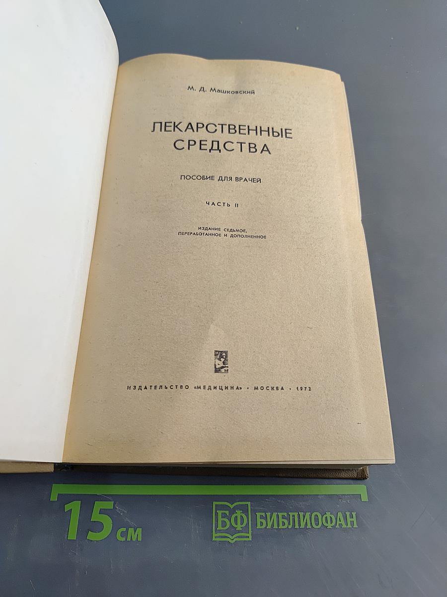 Лекарственные средства. Пособие для врача. Часть II