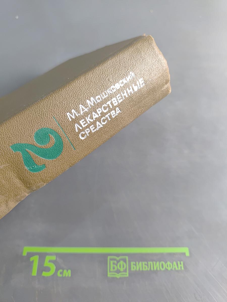 Лекарственные средства. Пособие для врача. Часть II