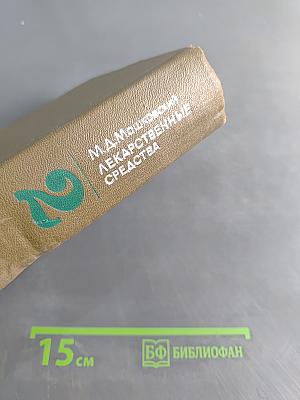 Лекарственные средства. Пособие для врача. Часть II