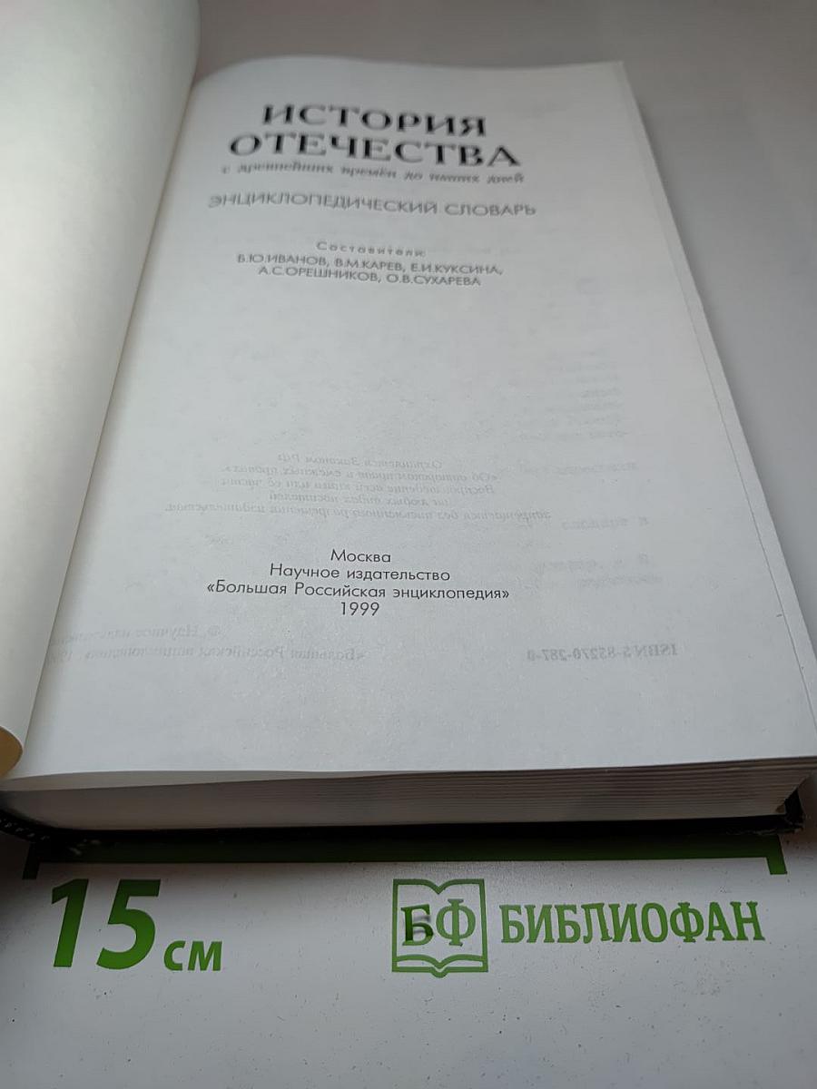 История Отечества. Энциклопедический словарь