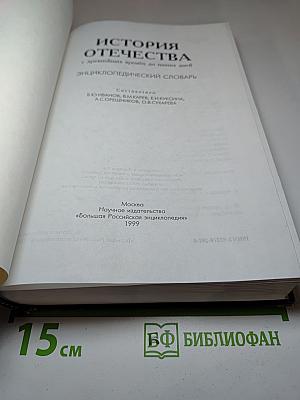 История Отечества. Энциклопедический словарь