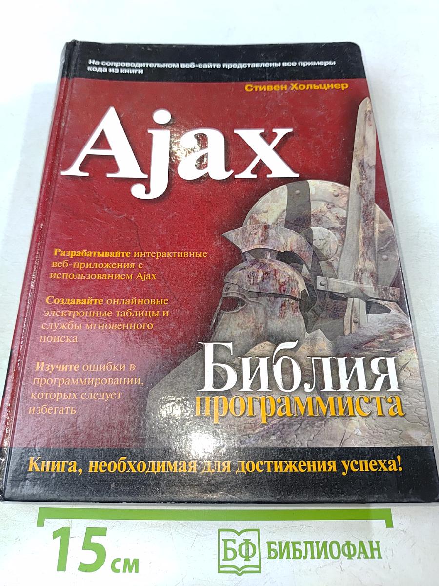 Ajax. Библия программиста