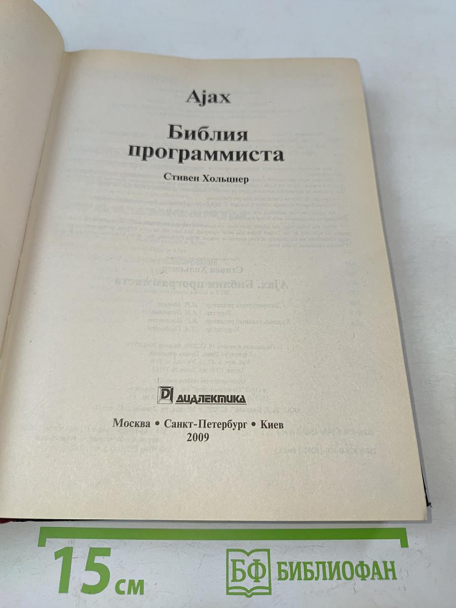 Ajax. Библия программиста