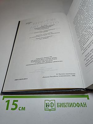 История Отечества. Энциклопедический словарь