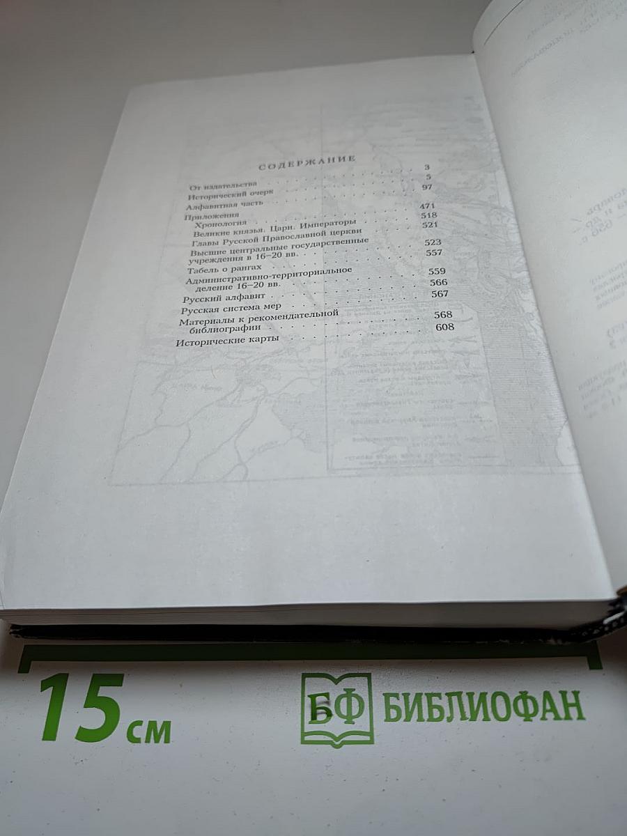 История Отечества. Энциклопедический словарь