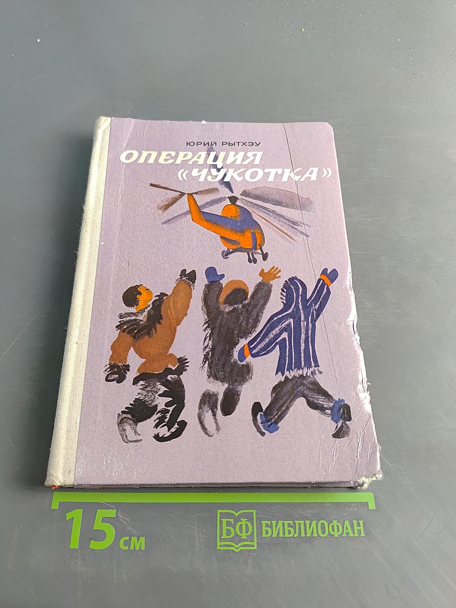 Операция «Чукотка»