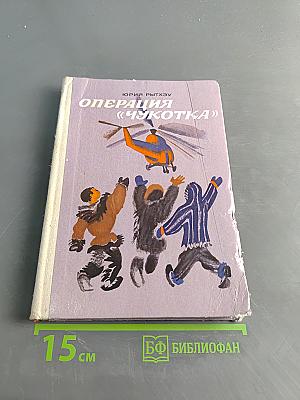 Операция «Чукотка»