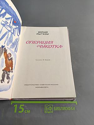 Операция «Чукотка»