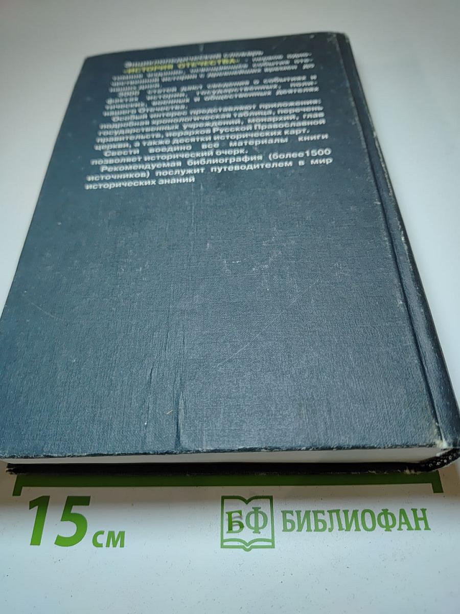 История Отечества. Энциклопедический словарь