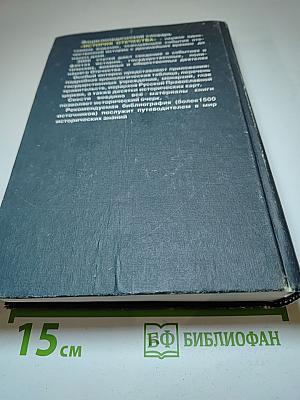 История Отечества. Энциклопедический словарь