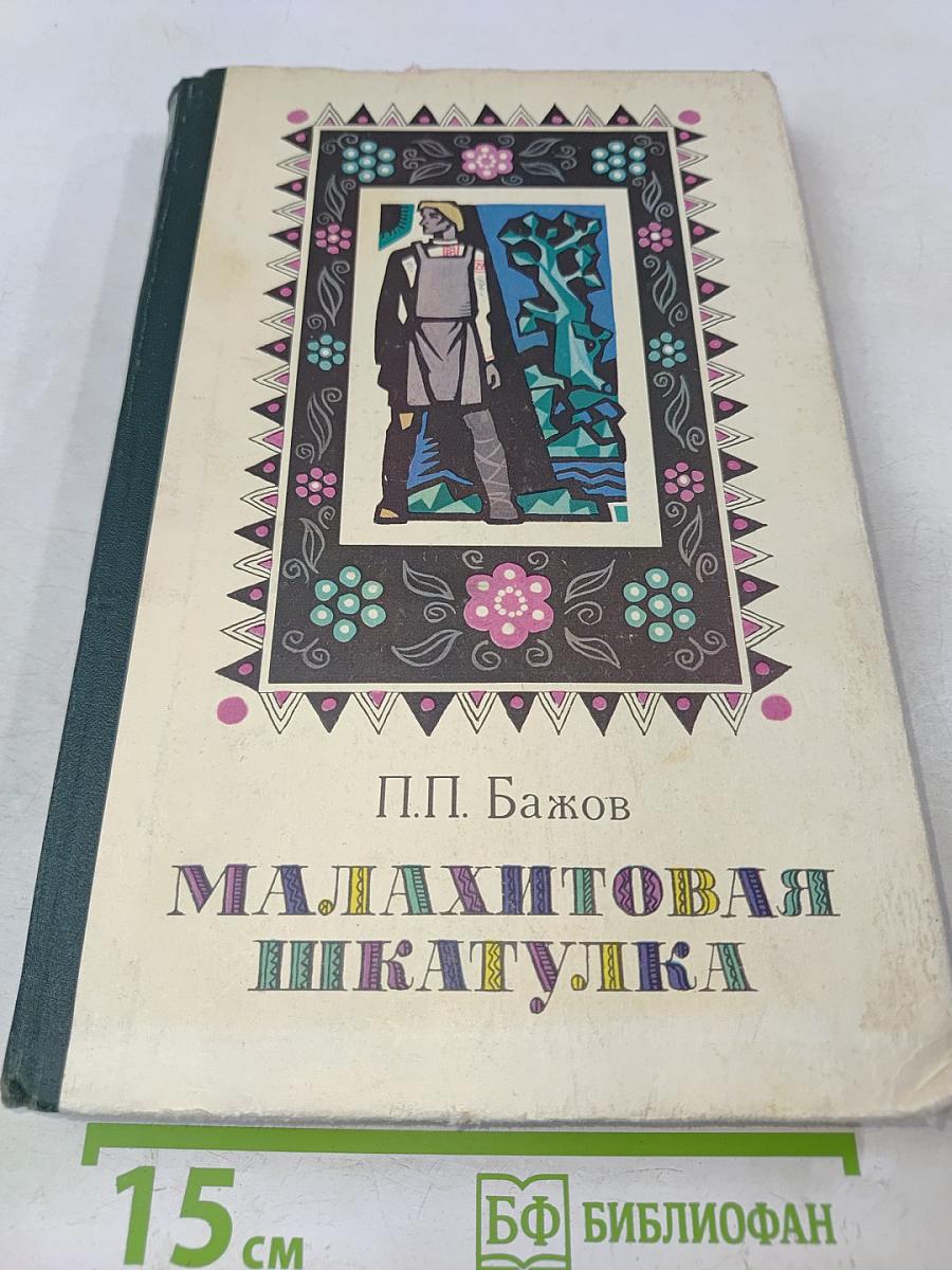 Малахитовая шкатулка. Избранные сказы