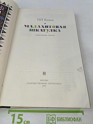 Малахитовая шкатулка. Избранные сказы