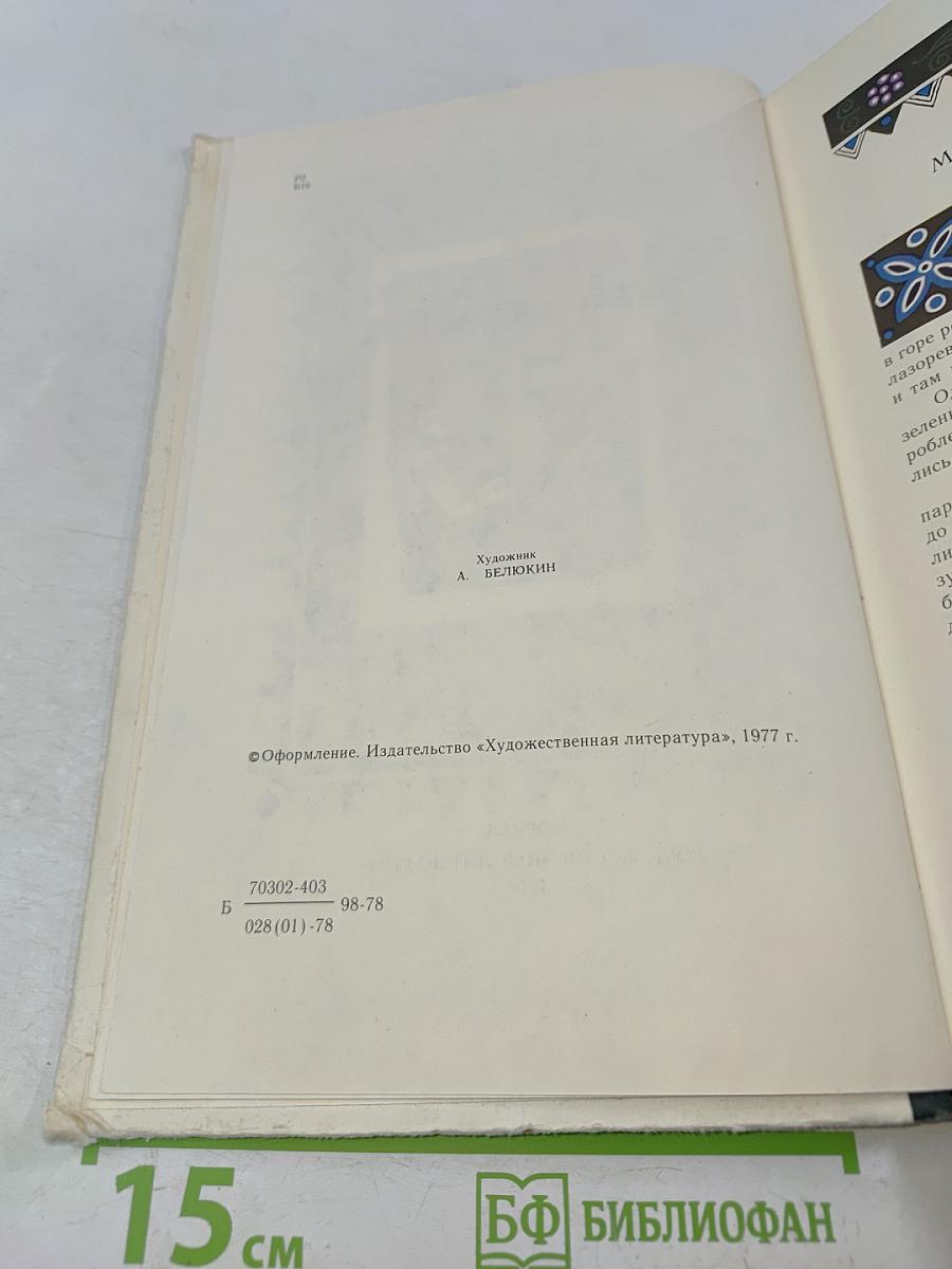 Малахитовая шкатулка. Избранные сказы