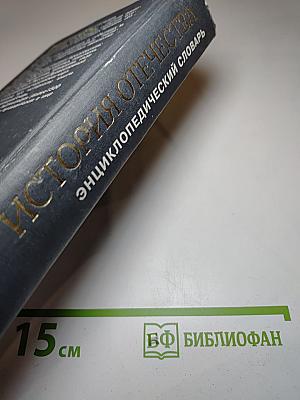 История Отечества. Энциклопедический словарь