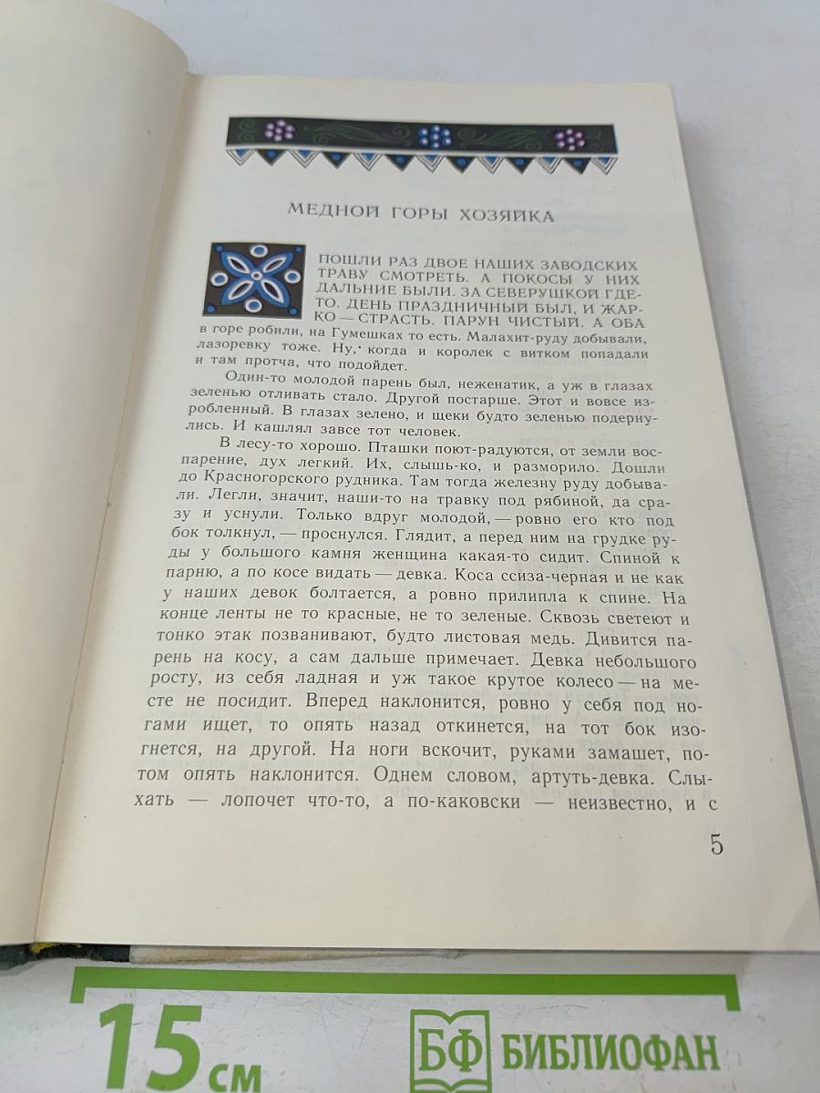 Малахитовая шкатулка. Избранные сказы