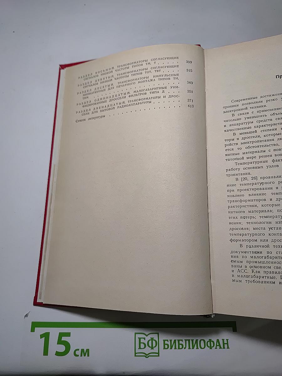 Малогабаритные трансформаторы и дроссели. Справочник