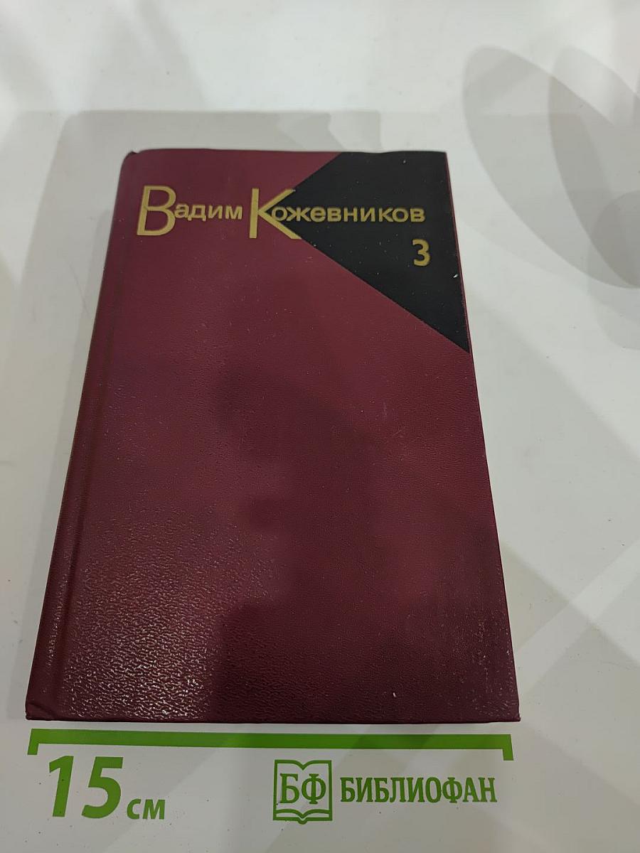 Собрание сочинений. Том третий. Повести 1936-1968