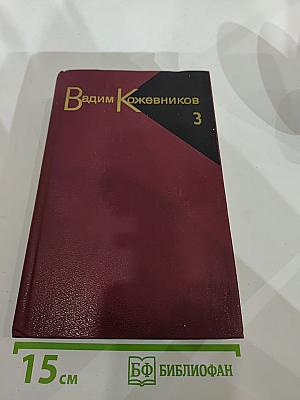 Собрание сочинений. Том третий. Повести 1936-1968