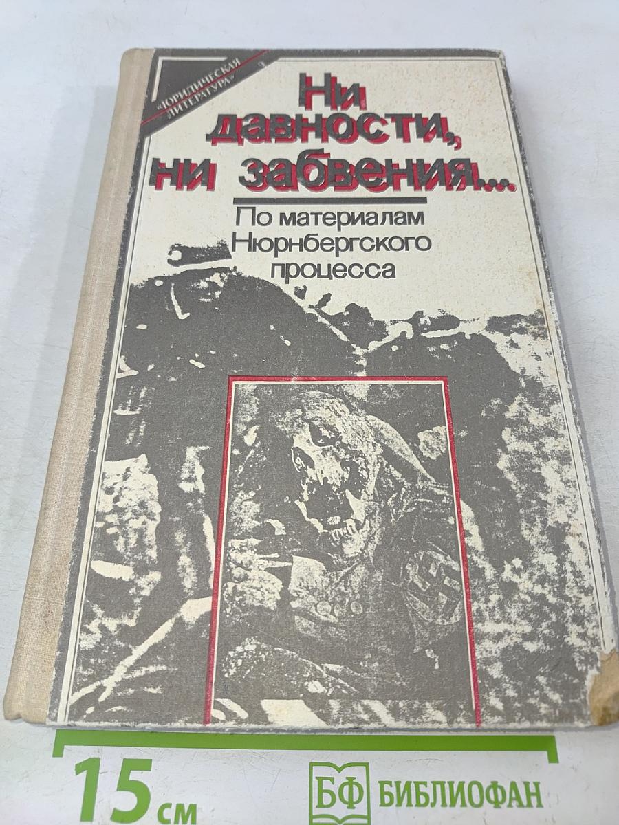 Ни давности, ни забвения...