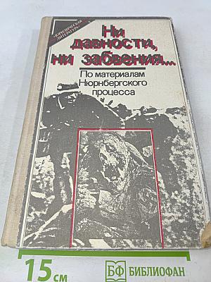 Ни давности, ни забвения...