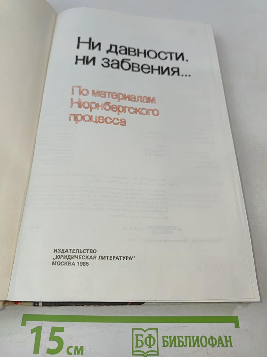 Ни давности, ни забвения...